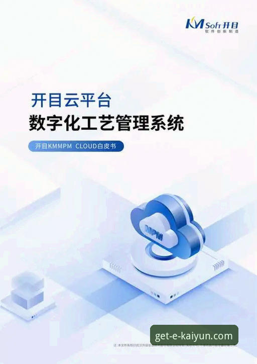 开云官方平台安全性详解：从下载到体验的全方位分析